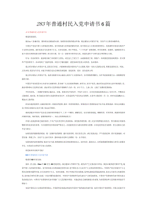 2023年普通村民入党申请书6篇.docx