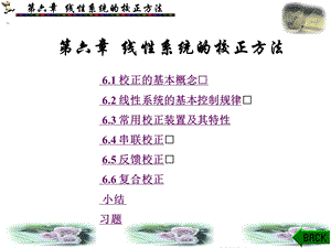 自动控制原理第6章.ppt