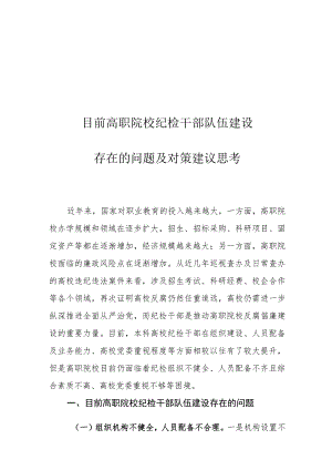目前高职院校纪检干部队伍建设存在的问题及对策建议思考.docx