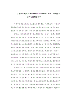 2023“以中国式现代化全面推动中华民族浩大复兴”专题学习研讨心得发言材料精选（共10篇）.docx