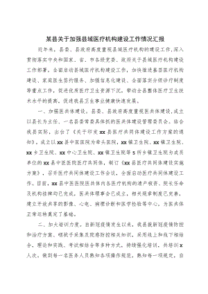 2023年县关于加强县域医疗机构建设工作情况汇报.docx
