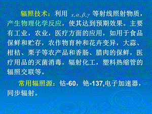 辐照技术及应用.ppt