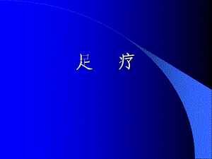 足疗培训a素材ppt课件.ppt