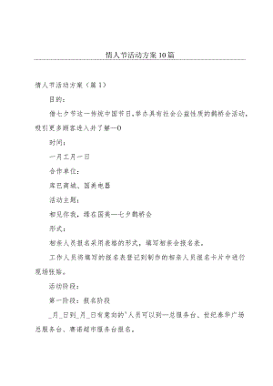 情人节活动方案10篇.docx