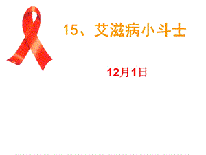 艾滋病小斗士成品课件10270.ppt