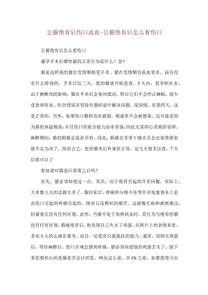 公猫绝育后伤口流血-公猫绝育后怎么看伤口.docx