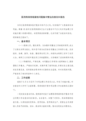 2023医药购销领域腐败问题集中整治自查自纠报告共15篇.docx