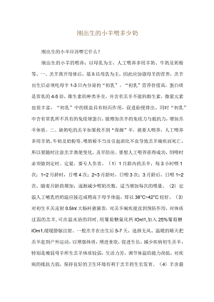 刚出生的小羊喂多少奶.docx