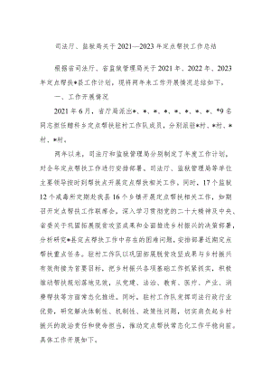 司法厅、监狱局关于2021－2023年定点帮扶工作总结.docx