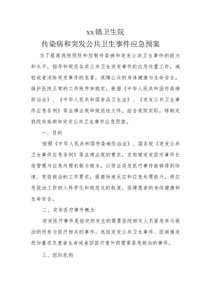 传染病与突发公共卫生事件应急预案.docx