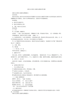 消防安全教育主题班会模板【7篇】.docx