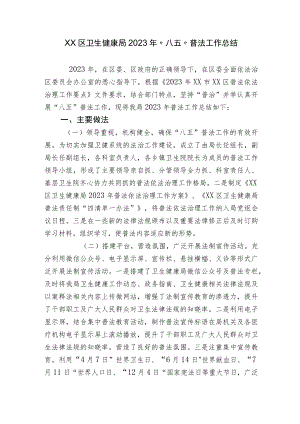 卫生健康局2023年“八五”普法工作总结中期自查评估报告.docx