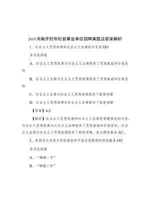 2019河南开封市杞县事业单位招聘真题及答案解析.docx