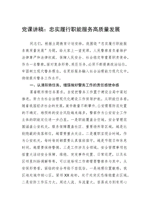 党课讲稿：忠实履行职能服务高质量发展.docx
