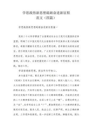 学思践悟新思想 砥砺奋进新征程范文（四篇）.docx