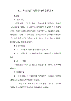 2023年熔铸厂突然停电应急预案9.docx