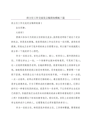 班主任工作交流发言稿简短模板7篇.docx