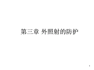 辐射防护81.ppt