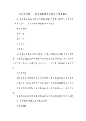 历年练习题——事业编招聘考试真题及答案解析.docx