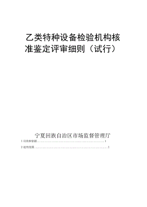 宁夏《乙类特种设备检验机构核准细则、鉴定评审细则（试行）》.docx