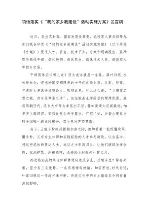 领悟落实《“我的家乡我建设”活动实施方案》心得体会发言稿2篇.docx