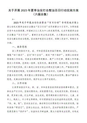 关于开展2023年夏季治安打击整治百日行动实施方案（六篇合集）.docx