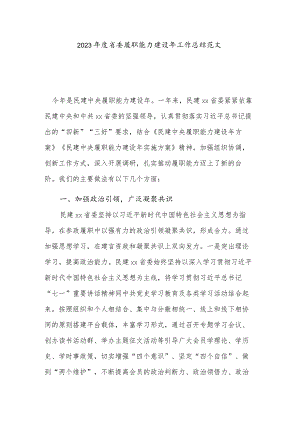 2023年度省委履职能力建设年工作总结范文.docx
