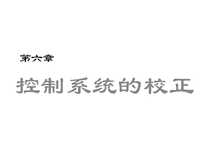 自动控制原理第六章控制系统的校正.ppt
