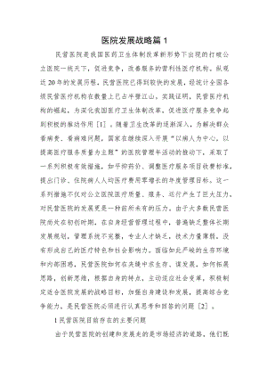 医院发展战略篇1.docx