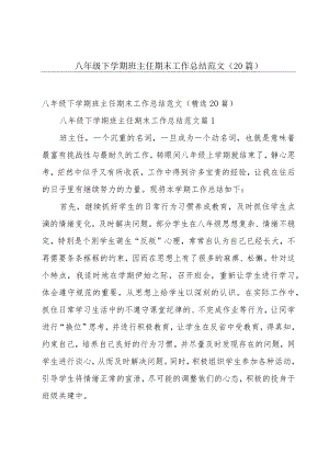 八年级下学期班主任期末工作总结范文（20篇）.docx