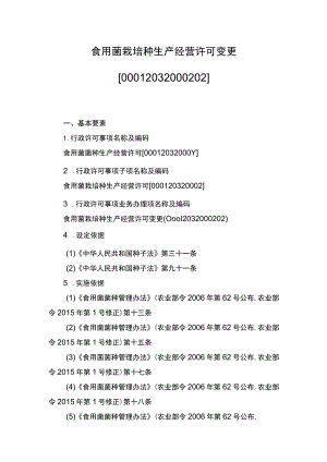 00012032000202 食用菌栽培种生产经营许可变更实施规范.docx