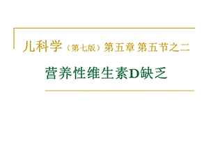 营养性VitD缺乏性佝偻病王全震.ppt