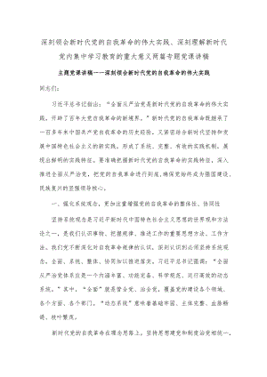 深刻领会新时代党的自我革命的伟大实践、深刻理解新时代党内集中学习教育的重大意义两篇专题党课讲稿.docx