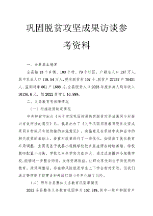 巩固脱贫攻坚成果访谈提纲.docx