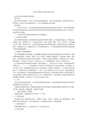 防疫安全教育主题班会精选5篇.docx