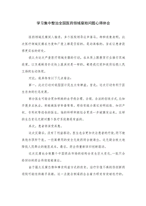 2023学习集中整治全国医药领域腐败问题心得体会精选（共10篇）.docx