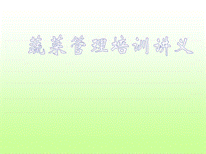 蔬菜陈列培训讲义.ppt