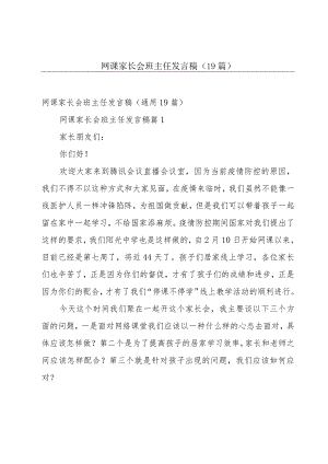 网课家长会班主任发言稿（19篇）.docx