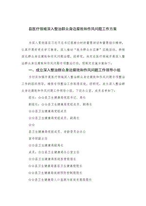 （10篇）2023县医疗领域深入整治群众身边腐败和作风问题工作方案最新.docx