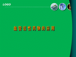 血管活性药物的应用7.ppt