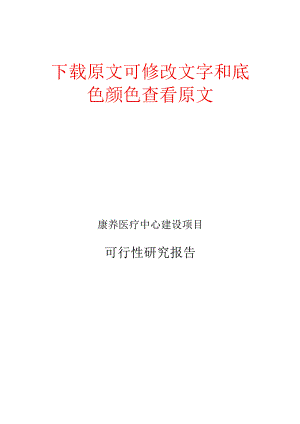 康养医疗中心建设项目可行性研究报告.docx