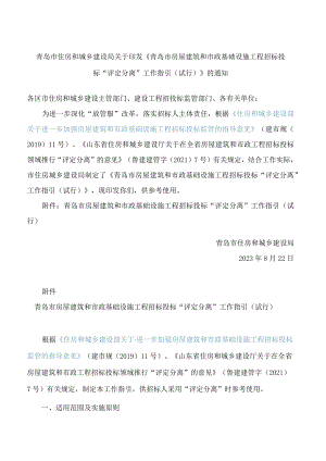 青岛市住房和城乡建设局关于印发《青岛市房屋建筑和市政基础设施工程招标投标“评定分离”工作指引(试行)》的通知.docx