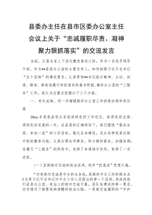 县委办主任在县市区委办公室主任会议上关于“忠诚履职尽责、凝神聚力狠抓落实”的交流发言.docx
