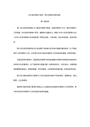 河北省内部审计规定（修订草案.docx