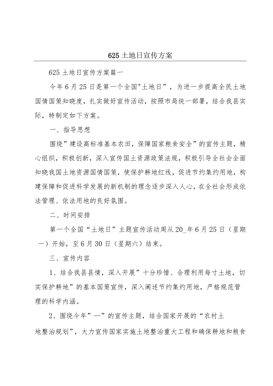 625土地日宣传方案.docx_第1页