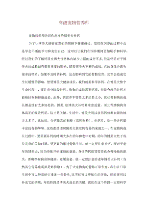 高级宠物营养师.docx