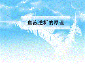 血液透析原理.ppt