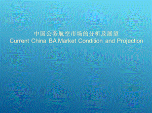 课件中国公务航空市场的分析及展望.ppt