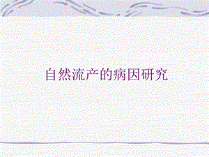 自然流产的病因及诊治.ppt