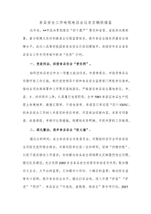 食品安全工作电视电话会议发言稿供借鉴.docx